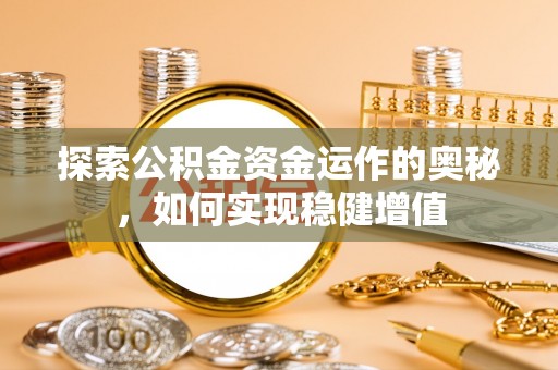 永丰探索公积金资金运作的奥秘，如何实现稳健增值