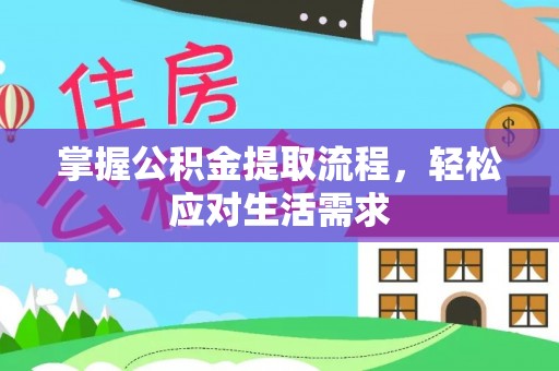 永丰掌握公积金提取流程，轻松应对生活需求