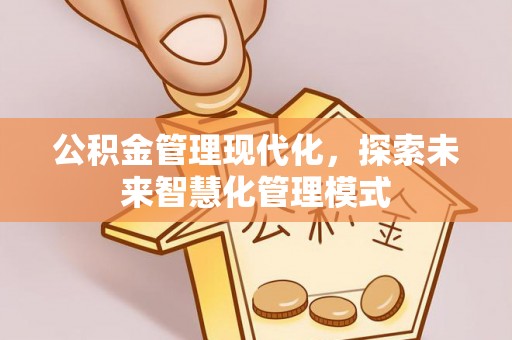 永丰公积金管理现代化，探索未来智慧化管理模式