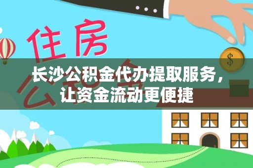 永丰长沙公积金代办提取服务，让资金流动更便捷