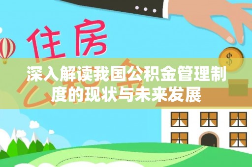 永丰深入解读我国公积金管理制度的现状与未来发展