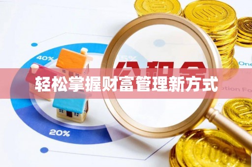 永丰轻松掌握财富管理新方式