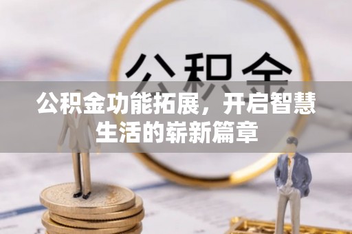 永丰公积金功能拓展，开启智慧生活的崭新篇章
