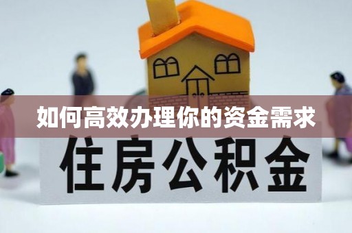 永丰如何高效办理你的资金需求