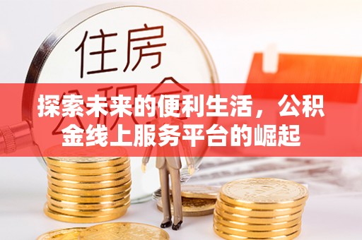 永丰探索未来的便利生活，公积金线上服务平台的崛起