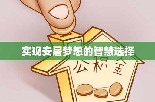 永丰实现安居梦想的智慧选择