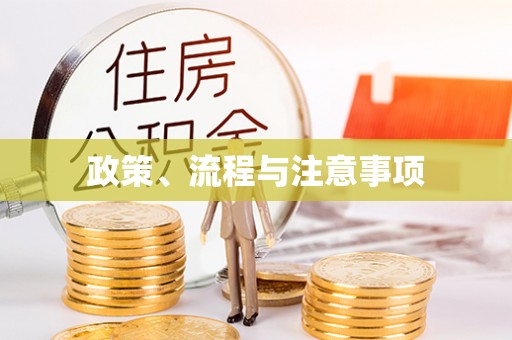 永丰政策、流程与注意事项