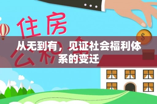 永丰从无到有，见证社会福利体系的变迁