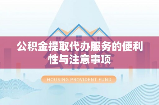 永丰公积金提取代办服务的便利性与注意事项