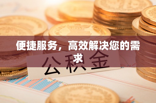 永丰便捷服务，高效解决您的需求