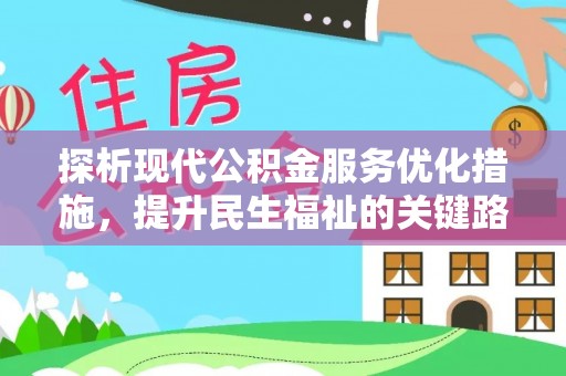 永丰探析现代公积金服务优化措施，提升民生福祉的关键路径