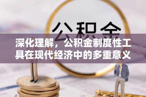 永丰深化理解，公积金制度性工具在现代经济中的多重意义