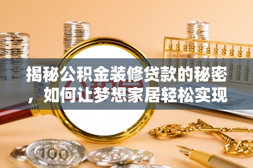 永丰揭秘公积金装修贷款的秘密，如何让梦想家居轻松实现？