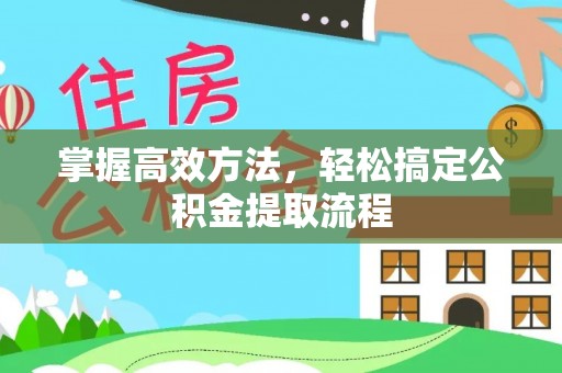 永丰掌握高效方法，轻松搞定公积金提取流程