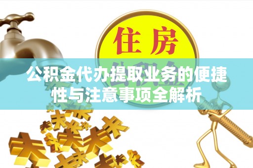 永丰公积金代办提取业务的便捷性与注意事项全解析