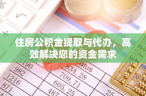 永丰住房公积金提取与代办，高效解决您的资金需求