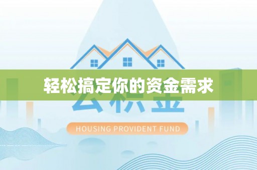 永丰轻松搞定你的资金需求