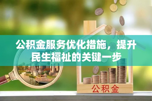 永丰公积金服务优化措施，提升民生福祉的关键一步