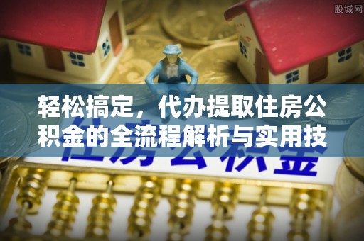 永丰轻松搞定，代办提取住房公积金的全流程解析与实用技巧