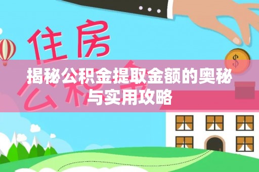 永丰揭秘公积金提取金额的奥秘与实用攻略