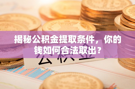 永丰揭秘公积金提取条件，你的钱如何合法取出？