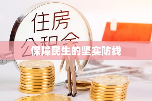 永丰保障民生的坚实防线