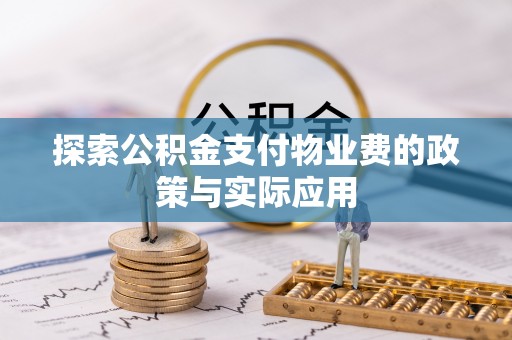 永丰探索公积金支付物业费的政策与实际应用