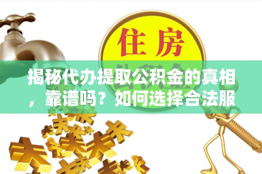 永丰揭秘代办提取公积金的真相，靠谱吗？如何选择合法服务？