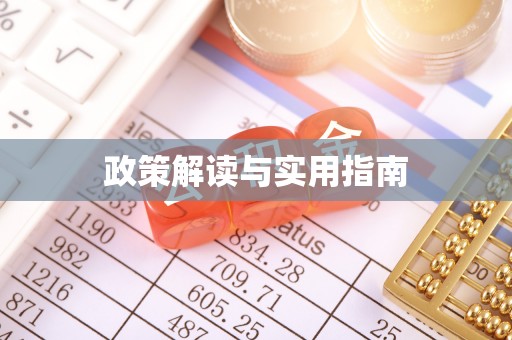 永丰政策解读与实用指南