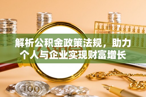 永丰解析公积金政策法规，助力个人与企业实现财富增长