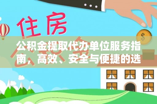 永丰公积金提取代办单位服务指南，高效、安全与便捷的选择