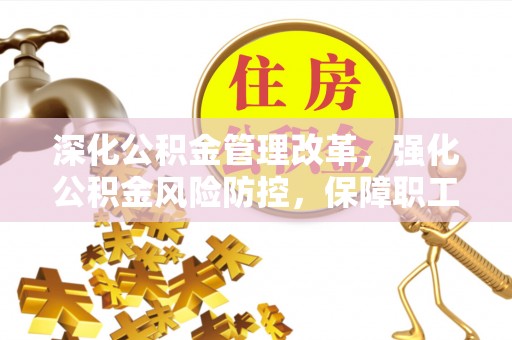 永丰深化公积金管理改革，强化公积金风险防控，保障职工权益