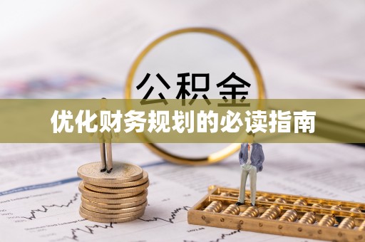 永丰优化财务规划的必读指南