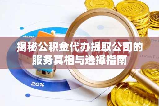 永丰揭秘公积金代办提取公司的服务真相与选择指南