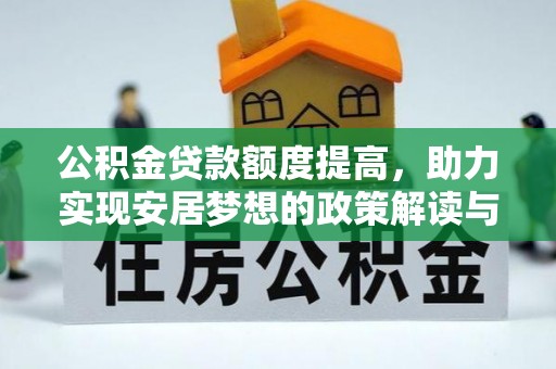 永丰公积金贷款额度提高，助力实现安居梦想的政策解读与未来展望