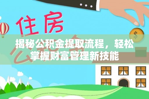 永丰揭秘公积金提取流程，轻松掌握财富管理新技能