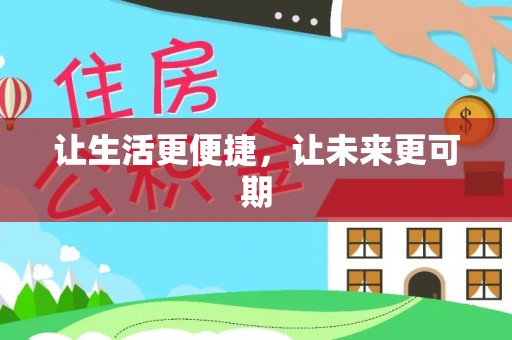 永丰让生活更便捷，让未来更可期