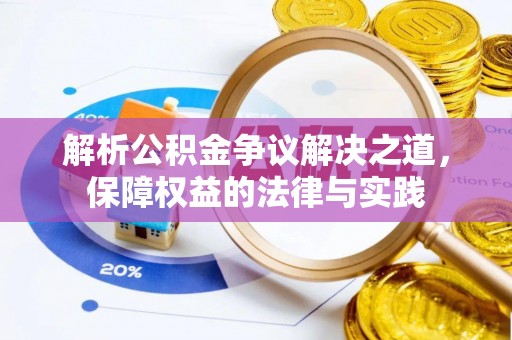 永丰解析公积金争议解决之道，保障权益的法律与实践