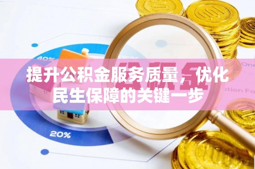 永丰提升公积金服务质量，优化民生保障的关键一步