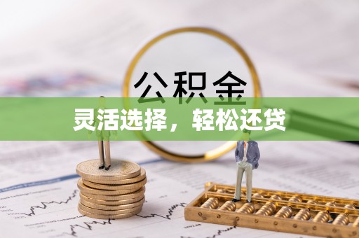 永丰灵活选择，轻松还贷