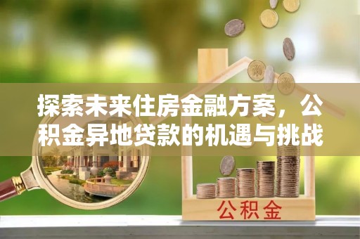 永丰探索未来住房金融方案，公积金异地贷款的机遇与挑战