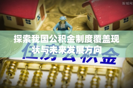 永丰探索我国公积金制度覆盖现状与未来发展方向