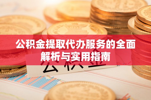 永丰公积金提取代办服务的全面解析与实用指南