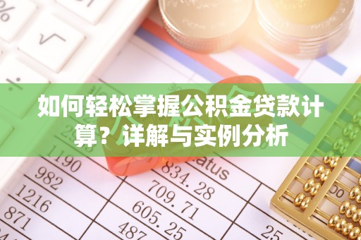 永丰如何轻松掌握公积金贷款计算？详解与实例分析