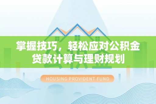 永丰掌握技巧，轻松应对公积金贷款计算与理财规划