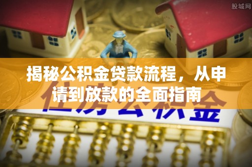 永丰揭秘公积金贷款流程，从申请到放款的全面指南