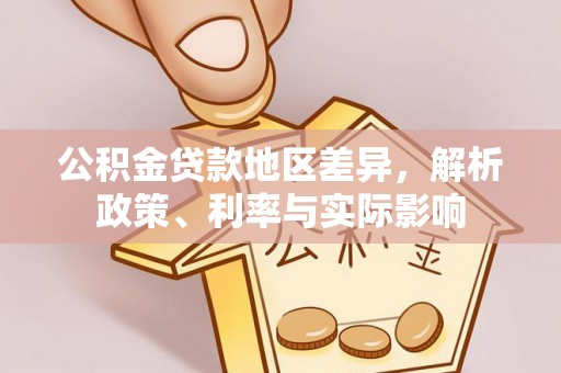永丰公积金贷款地区差异，解析政策、利率与实际影响