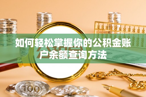 永丰如何轻松掌握你的公积金账户余额查询方法
