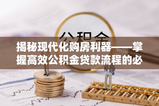 永丰揭秘现代化购房利器——掌握高效公积金贷款流程的必备指南