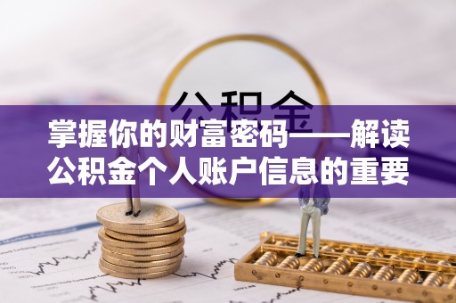 永丰掌握你的财富密码——解读公积金个人账户信息的重要性